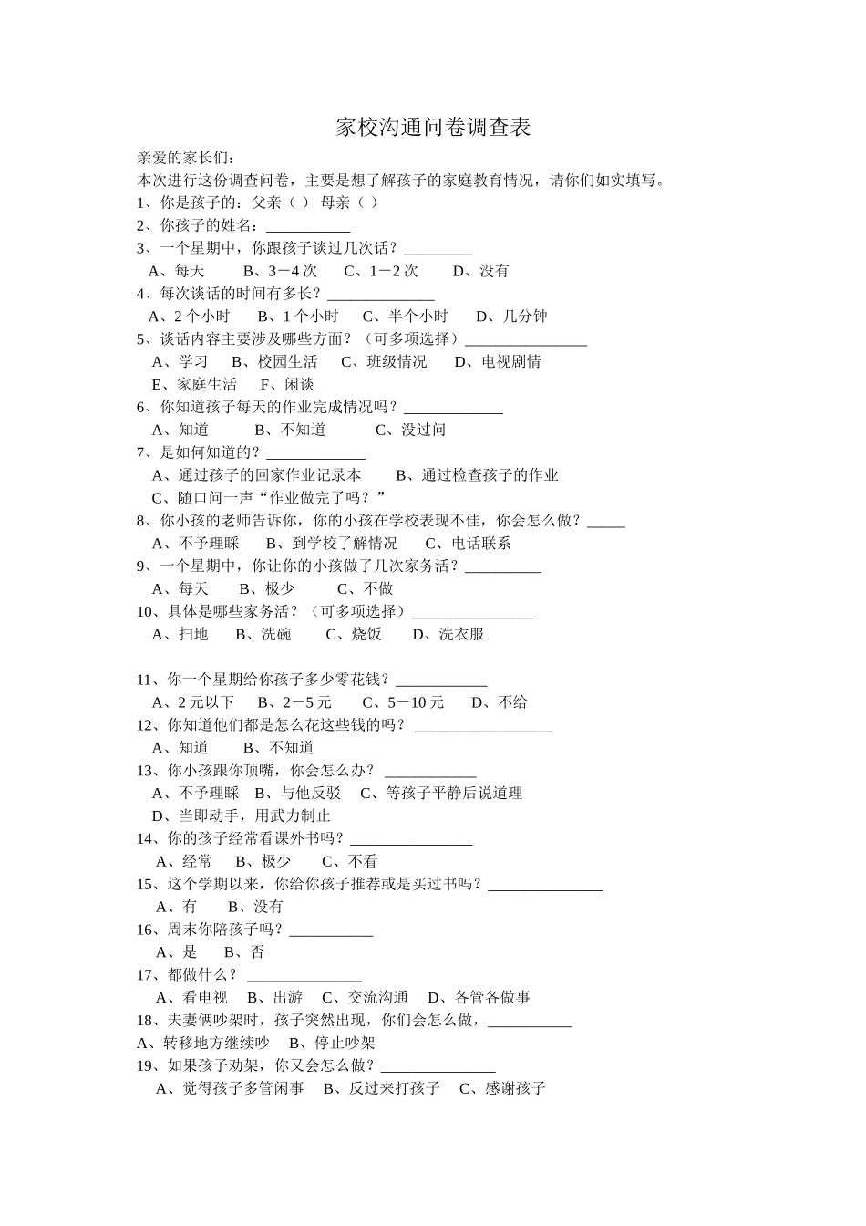 家校沟通问卷调查表 (2)_第1页