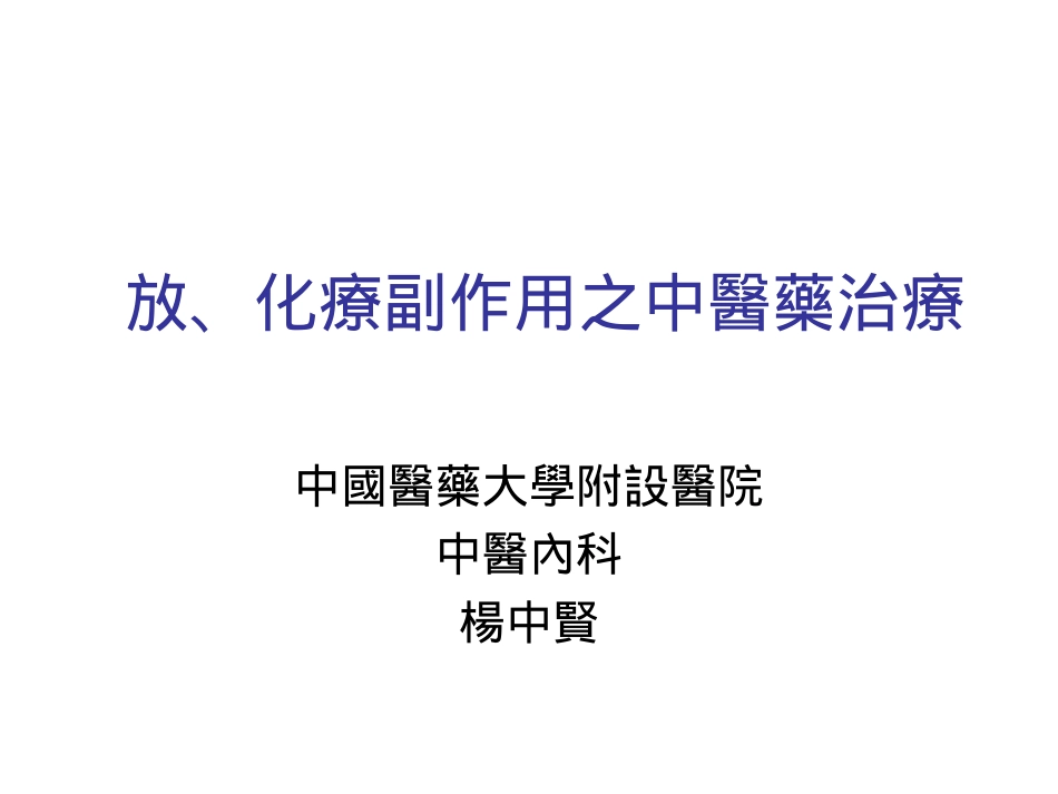 化疗副作用之中医药治疗_第1页