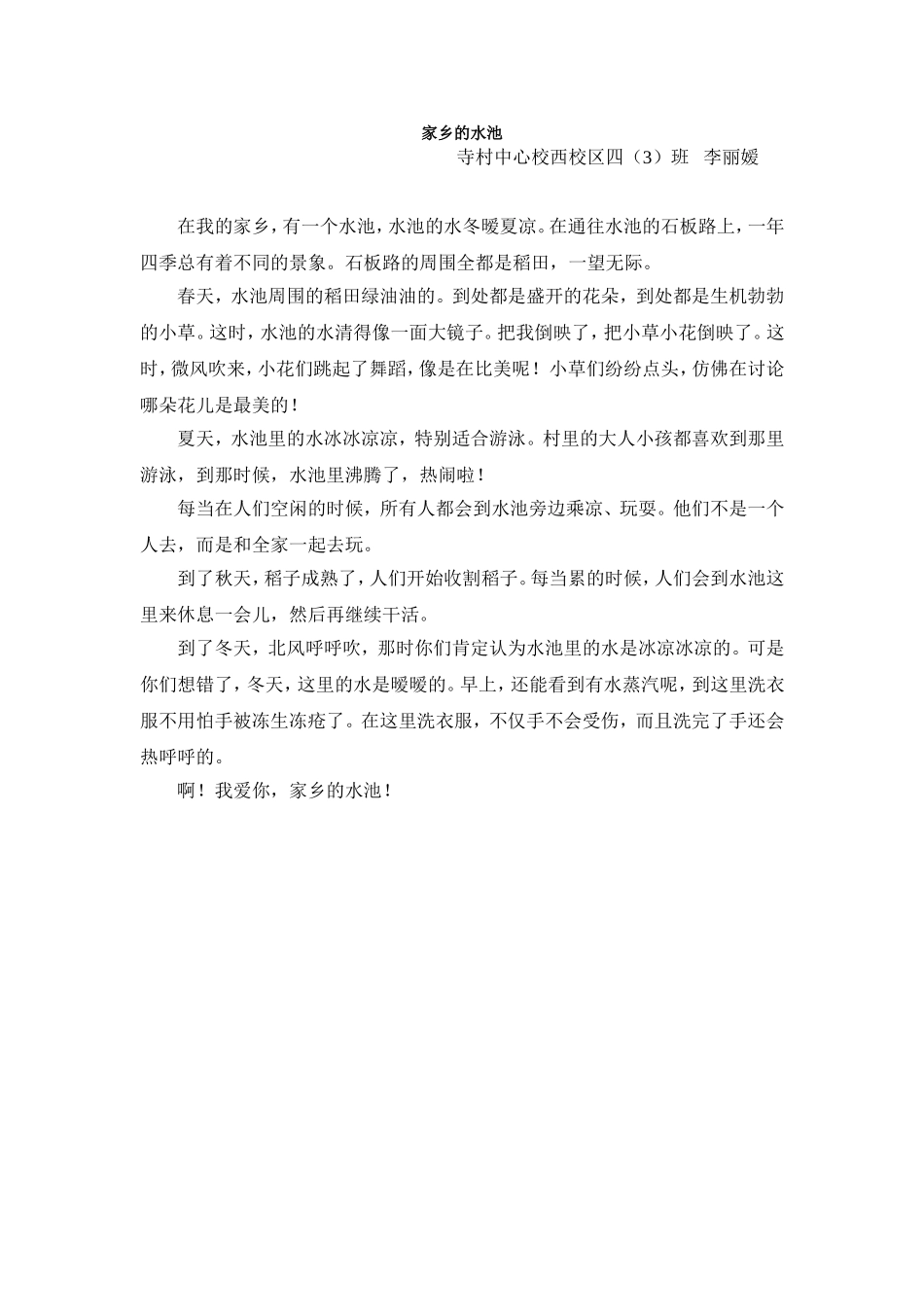 家乡的水池（李丽嫒）_第1页