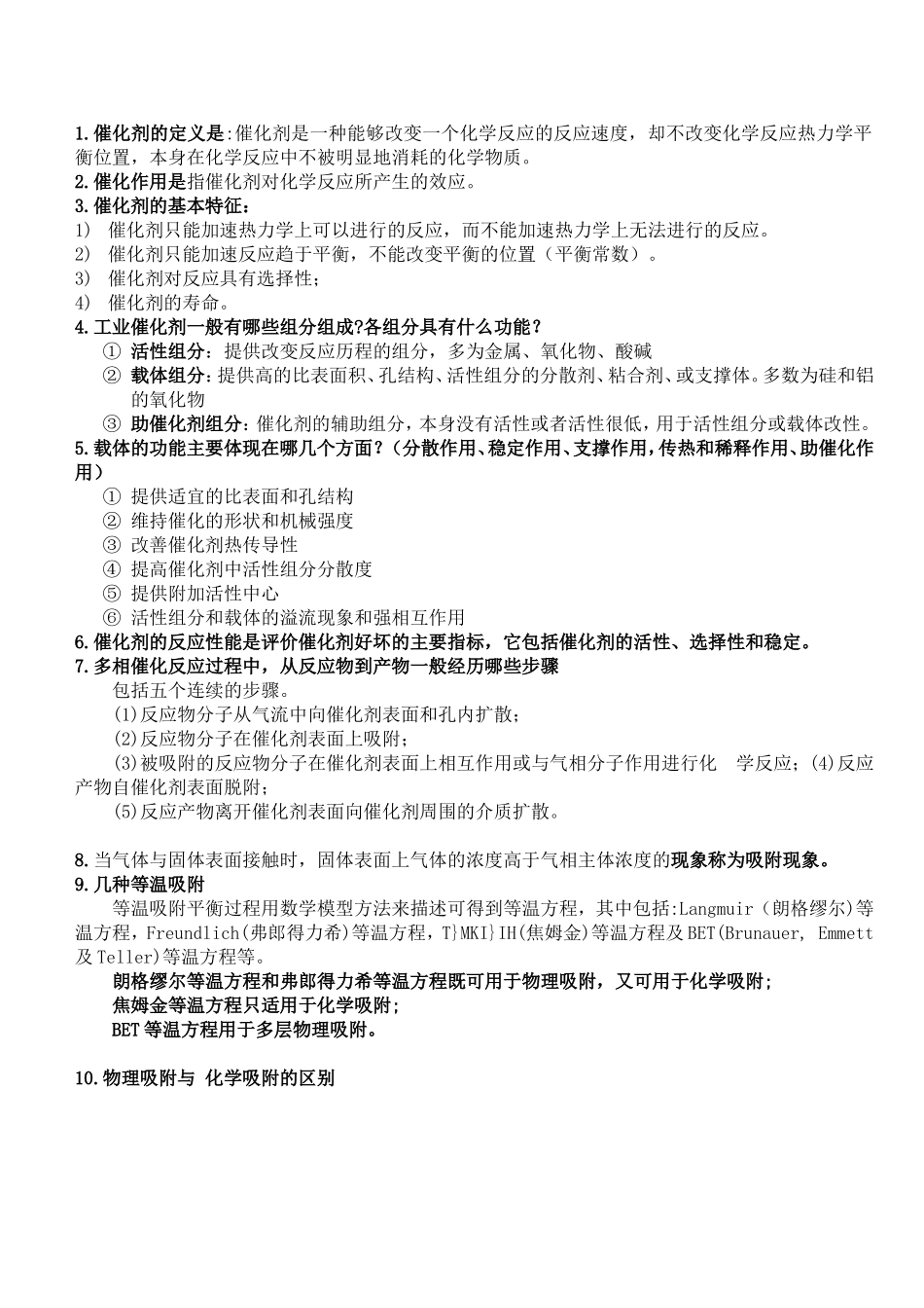 工业催化复习资料最终版_第1页