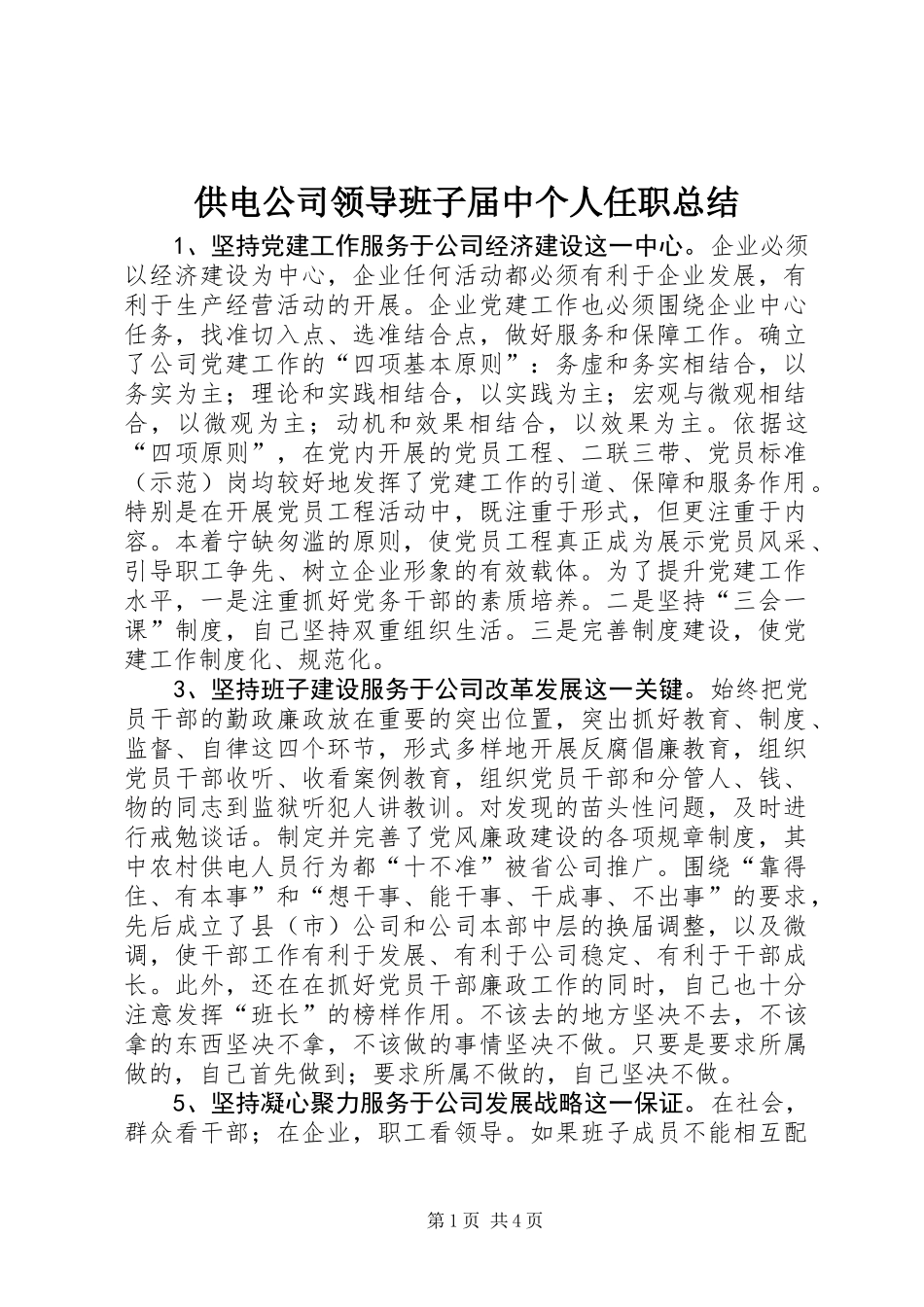 供电公司领导班子届中个人任职总结_第1页