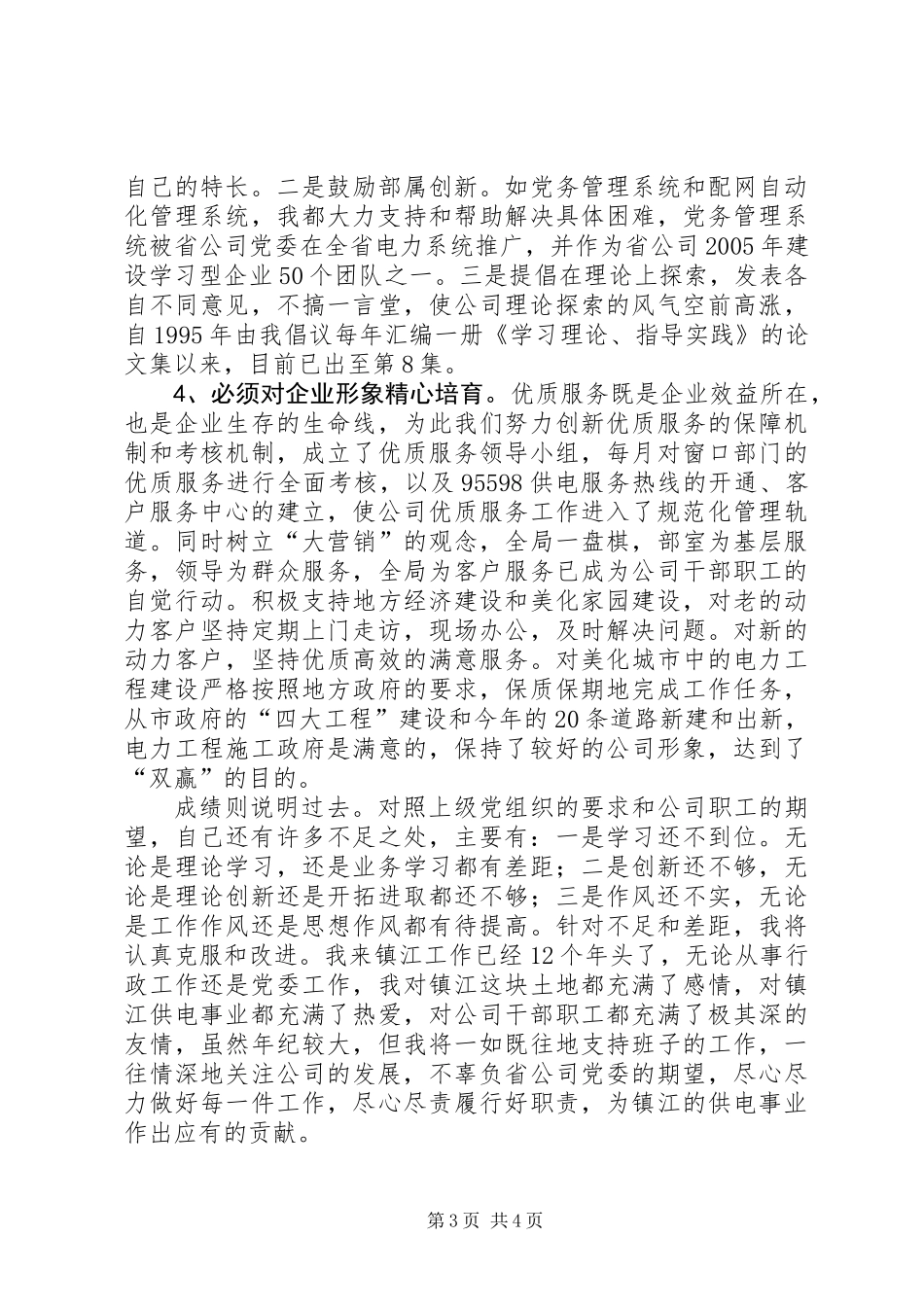 供电公司领导班子届中个人任职总结_第3页