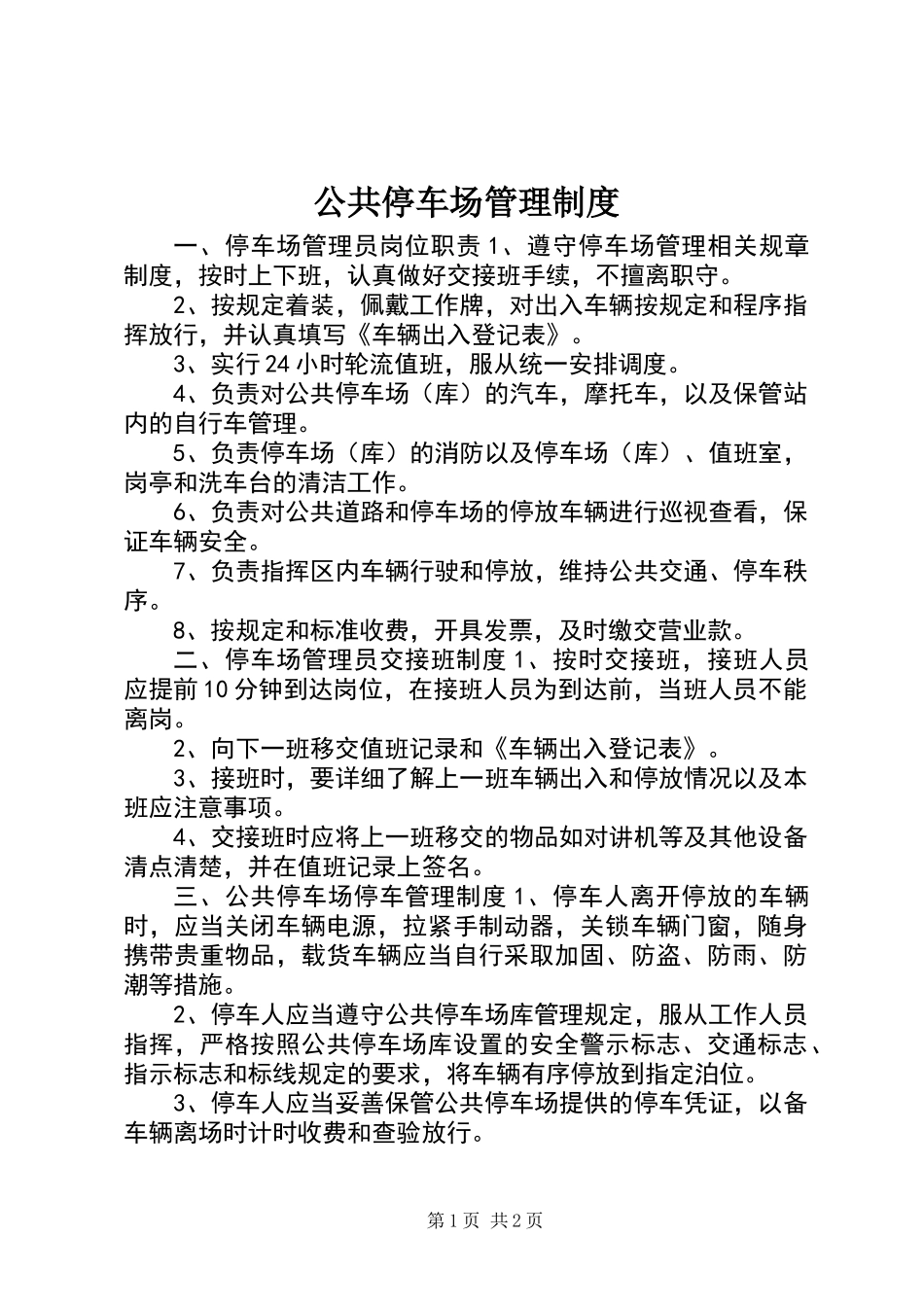 公共停车场管理制度_第1页