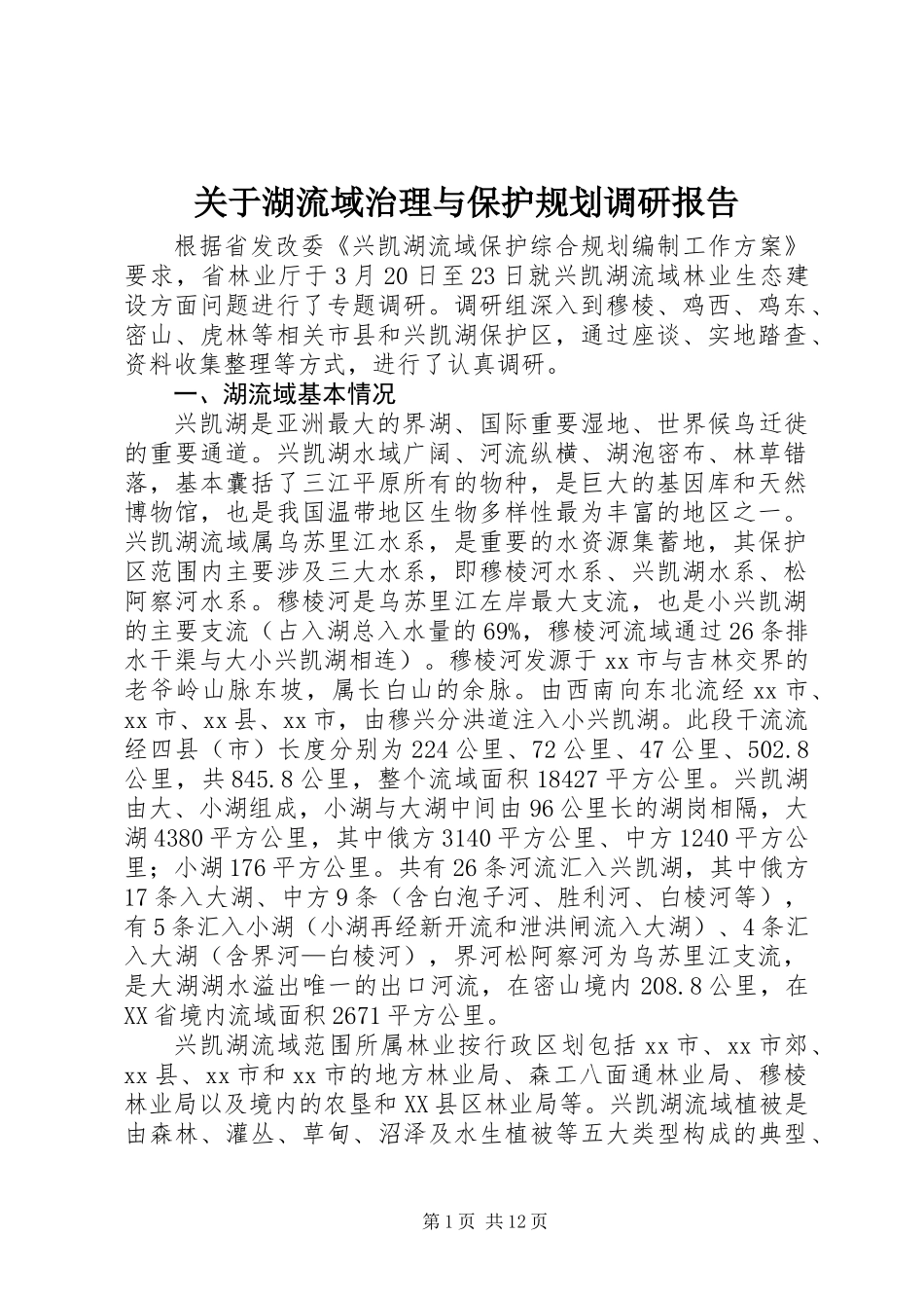 关于湖流域治理与保护规划调研报告_第1页