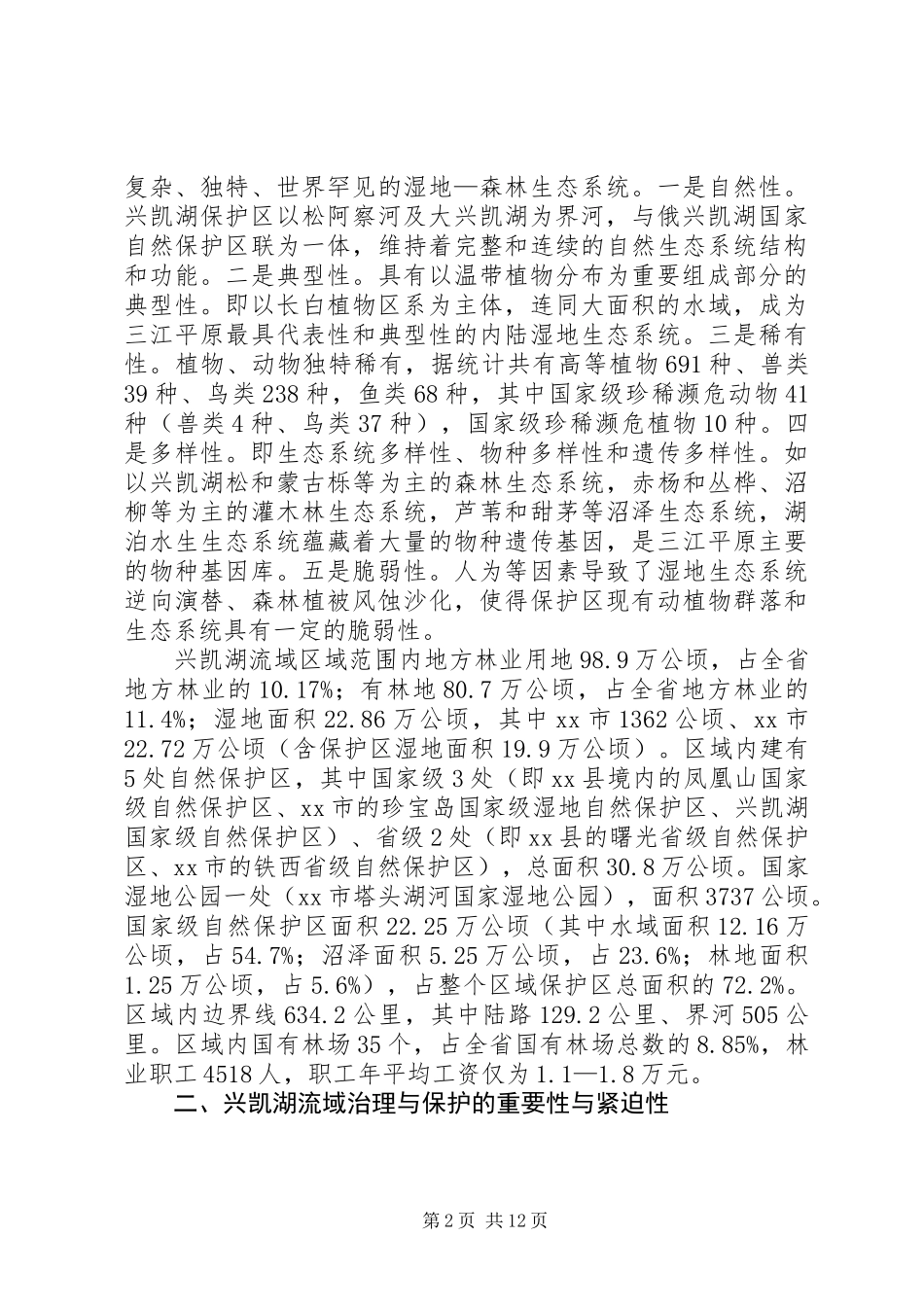 关于湖流域治理与保护规划调研报告_第2页