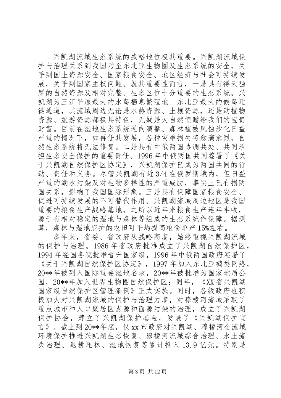 关于湖流域治理与保护规划调研报告_第3页
