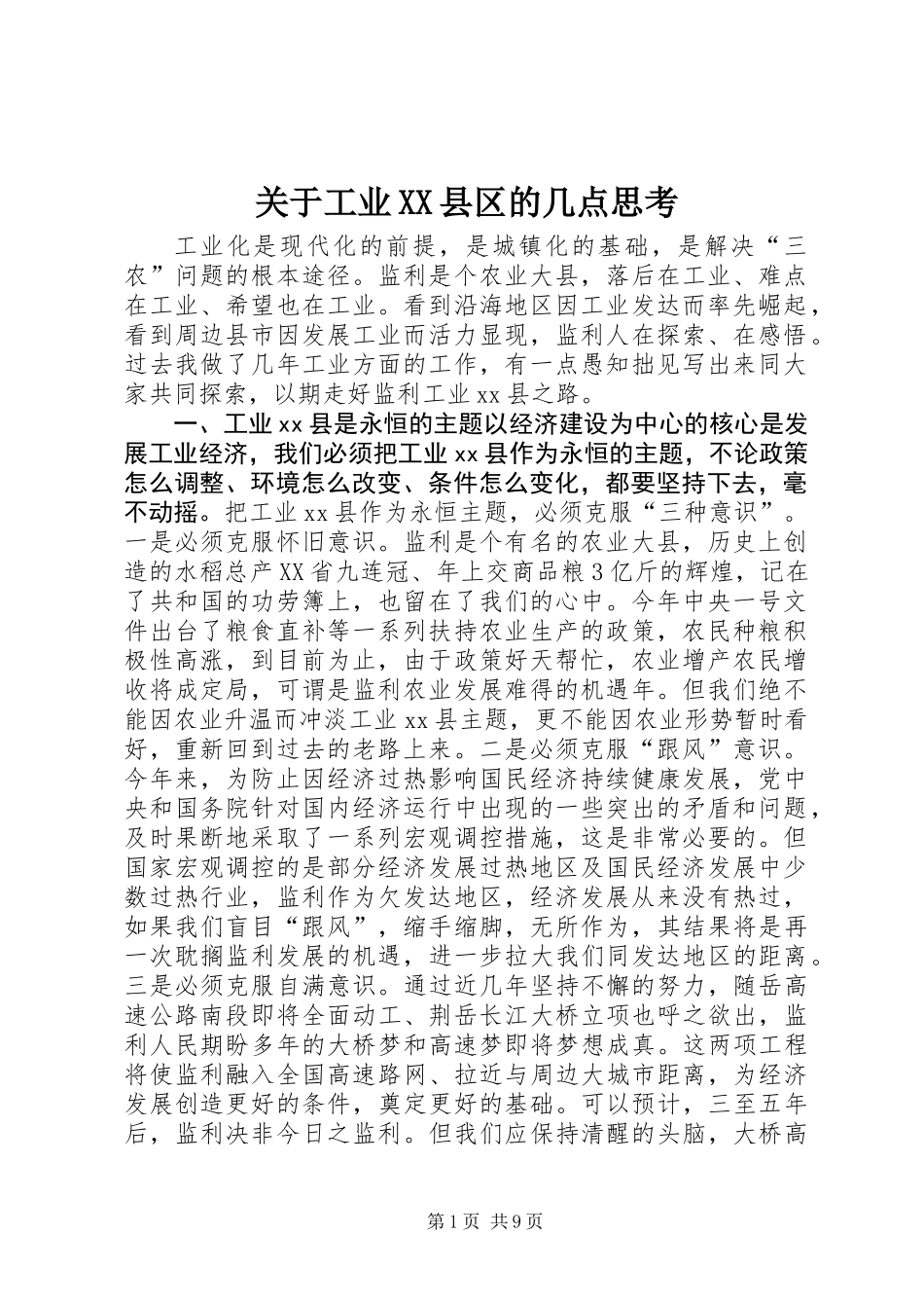 关于工业XX县区的几点思考_第1页