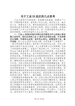 关于工业XX县区的几点思考