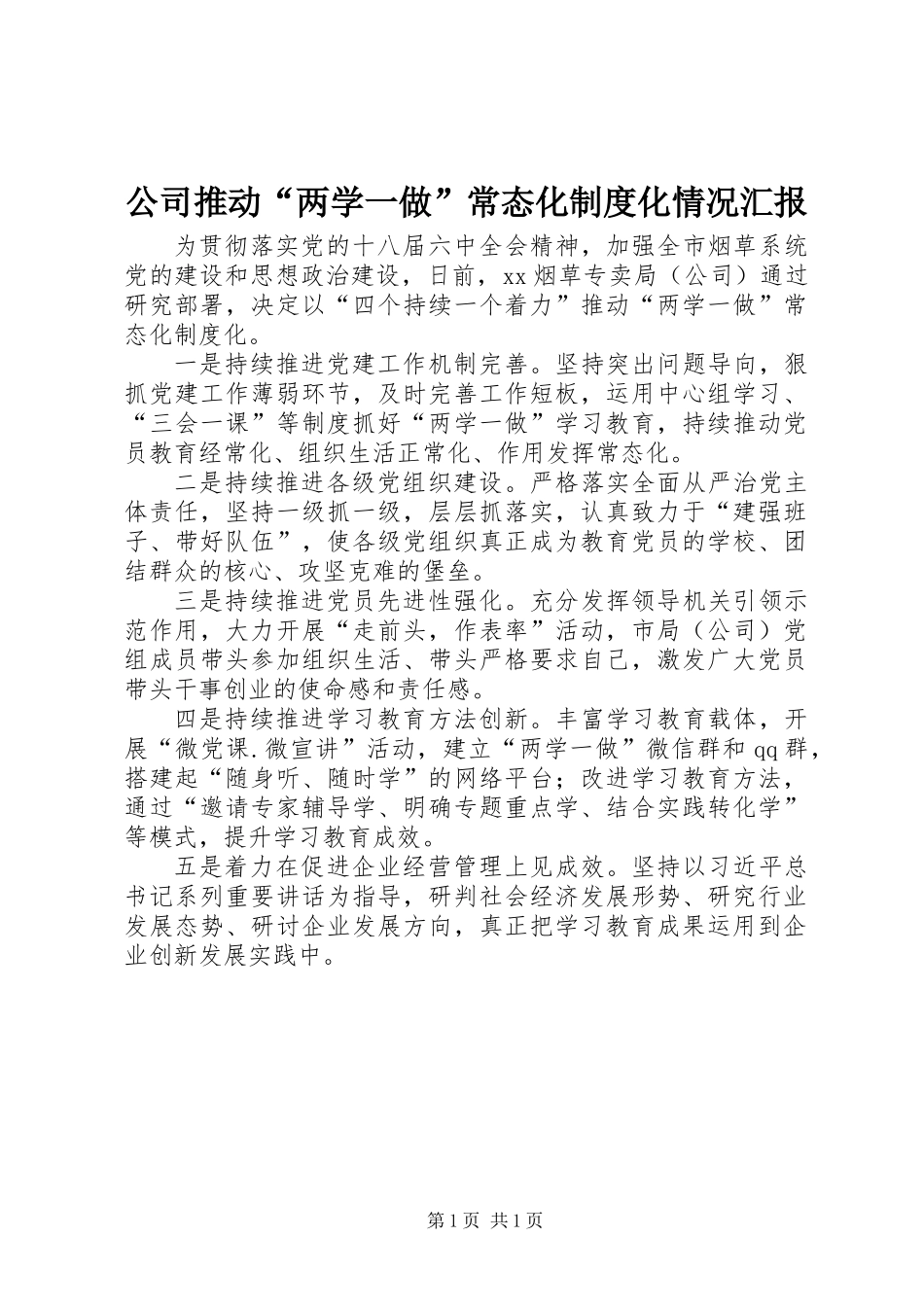 公司推动“两学一做”常态化制度化情况汇报_第1页