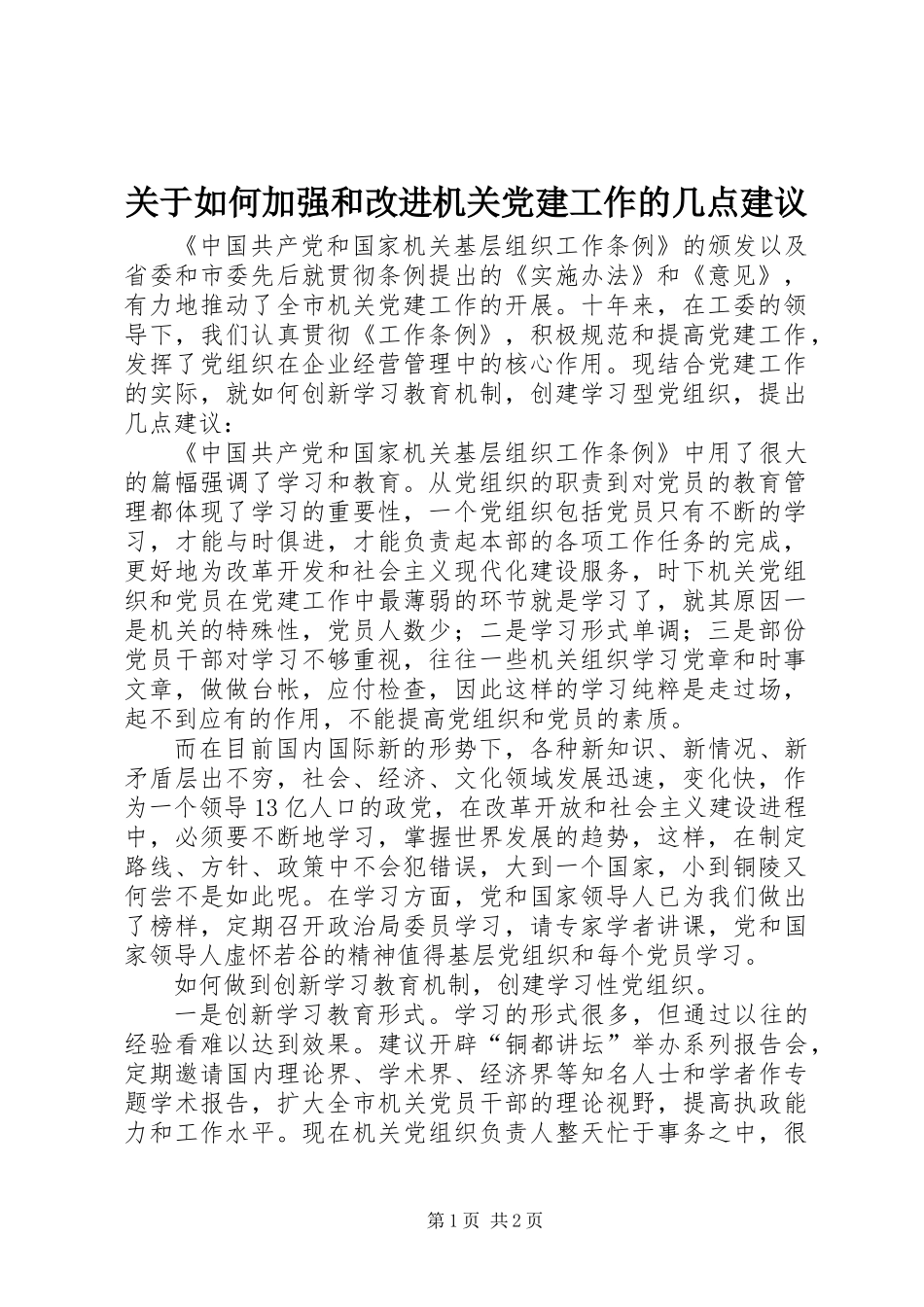关于如何加强和改进机关党建工作的几点建议_第1页