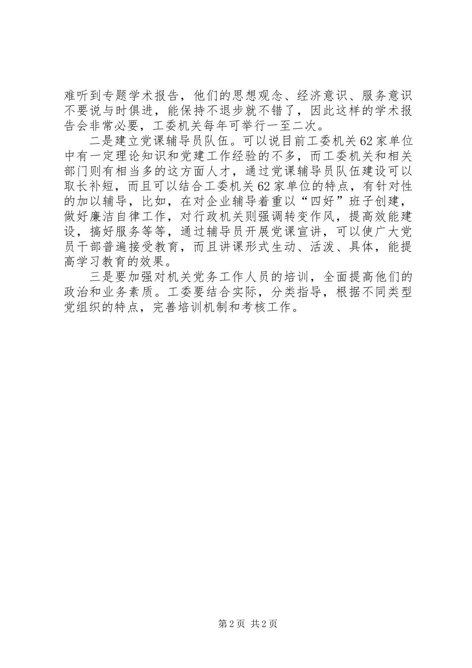 关于如何加强和改进机关党建工作的几点建议_第2页