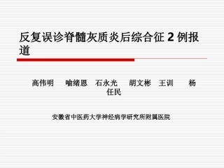 脊髓灰质炎后综合征-高伟明