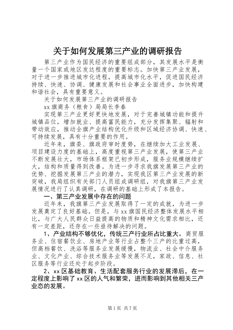 关于如何发展第三产业的调研报告_第1页