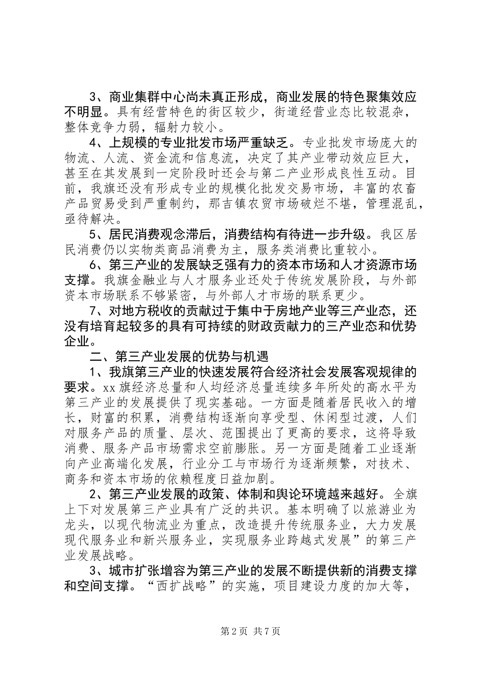 关于如何发展第三产业的调研报告_第2页