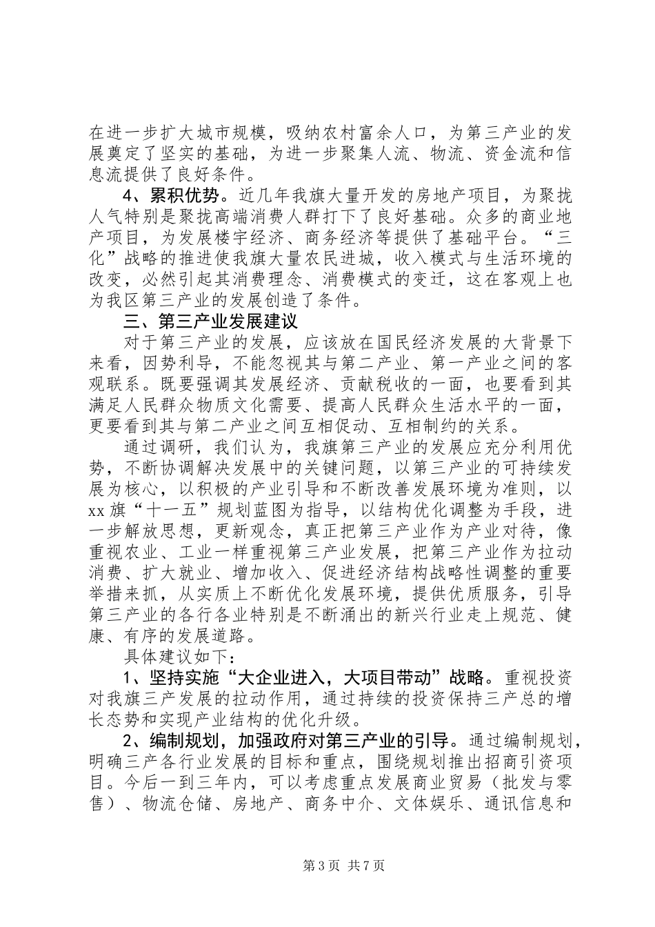 关于如何发展第三产业的调研报告_第3页