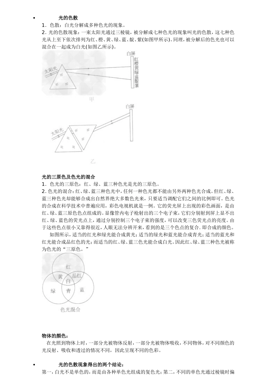 光的色散、物体的颜色、物体对光的反射_第1页