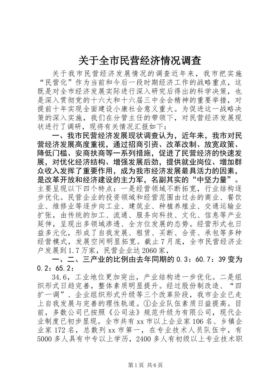 关于全市民营经济情况调查_第1页