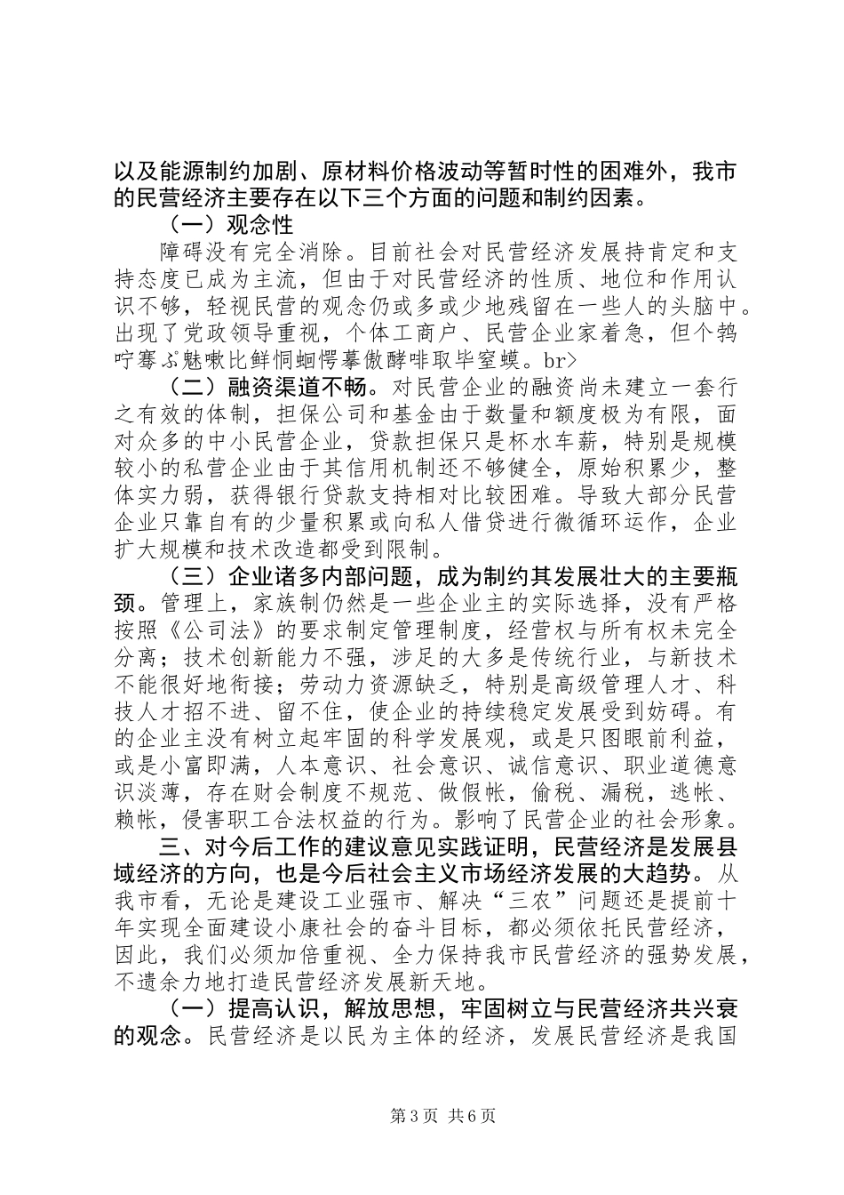 关于全市民营经济情况调查_第3页