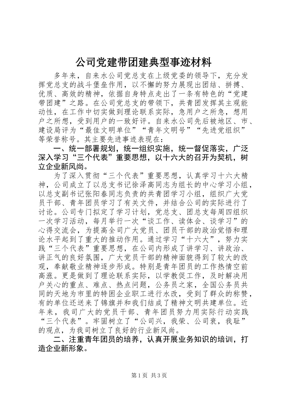 公司党建带团建典型事迹材料_第1页