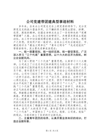公司党建带团建典型事迹材料