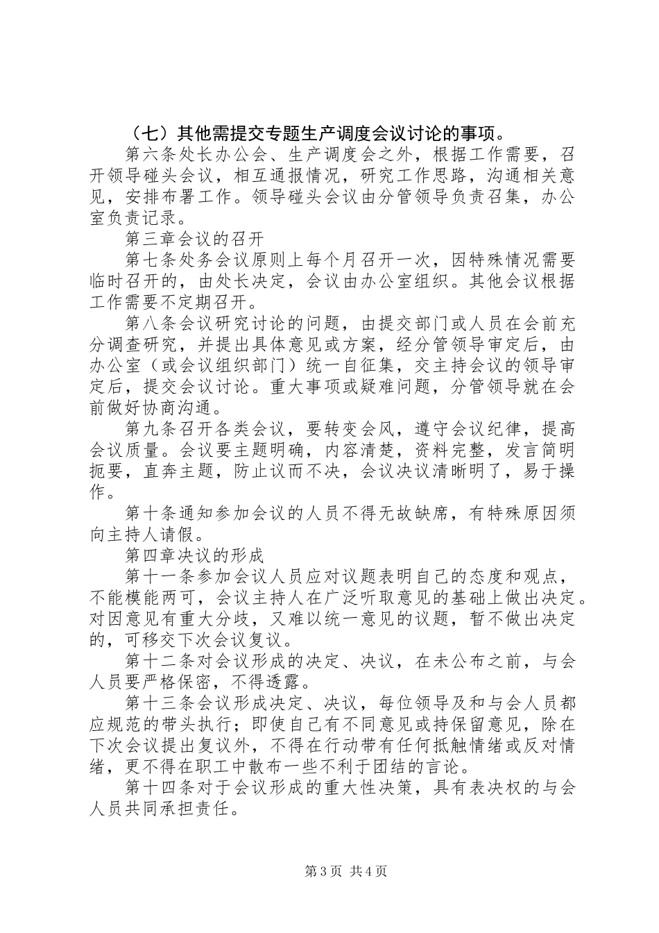 公路管理局路桥工程处行政议事规则（议事规则参考素材）_第3页