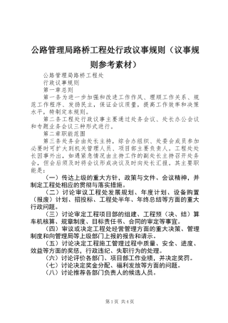 公路管理局路桥工程处行政议事规则（议事规则参考素材）