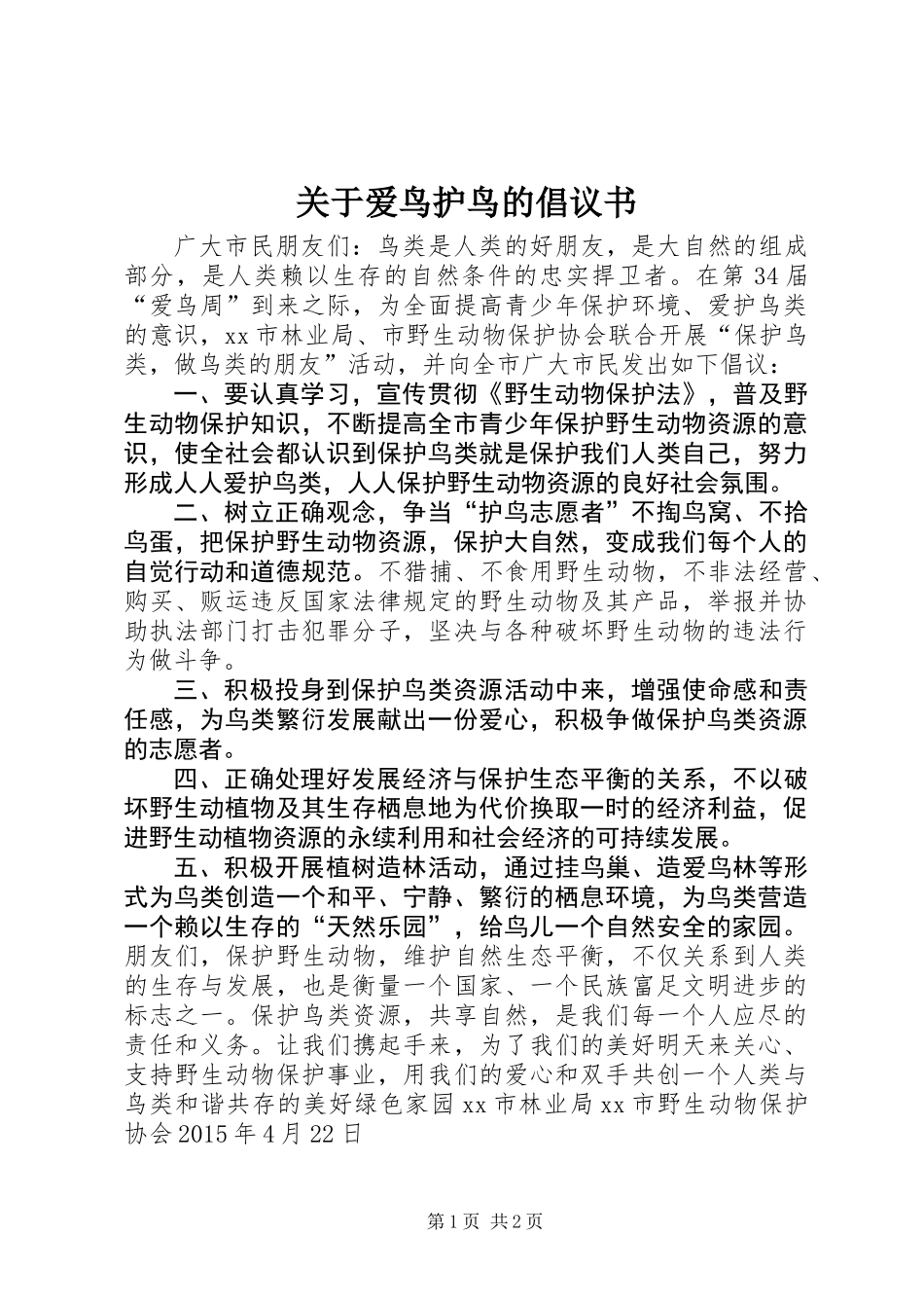 关于爱鸟护鸟的倡议书_第1页
