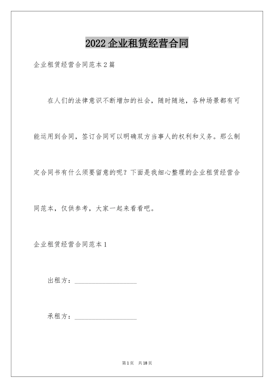 2024企业租赁经营合同_第1页