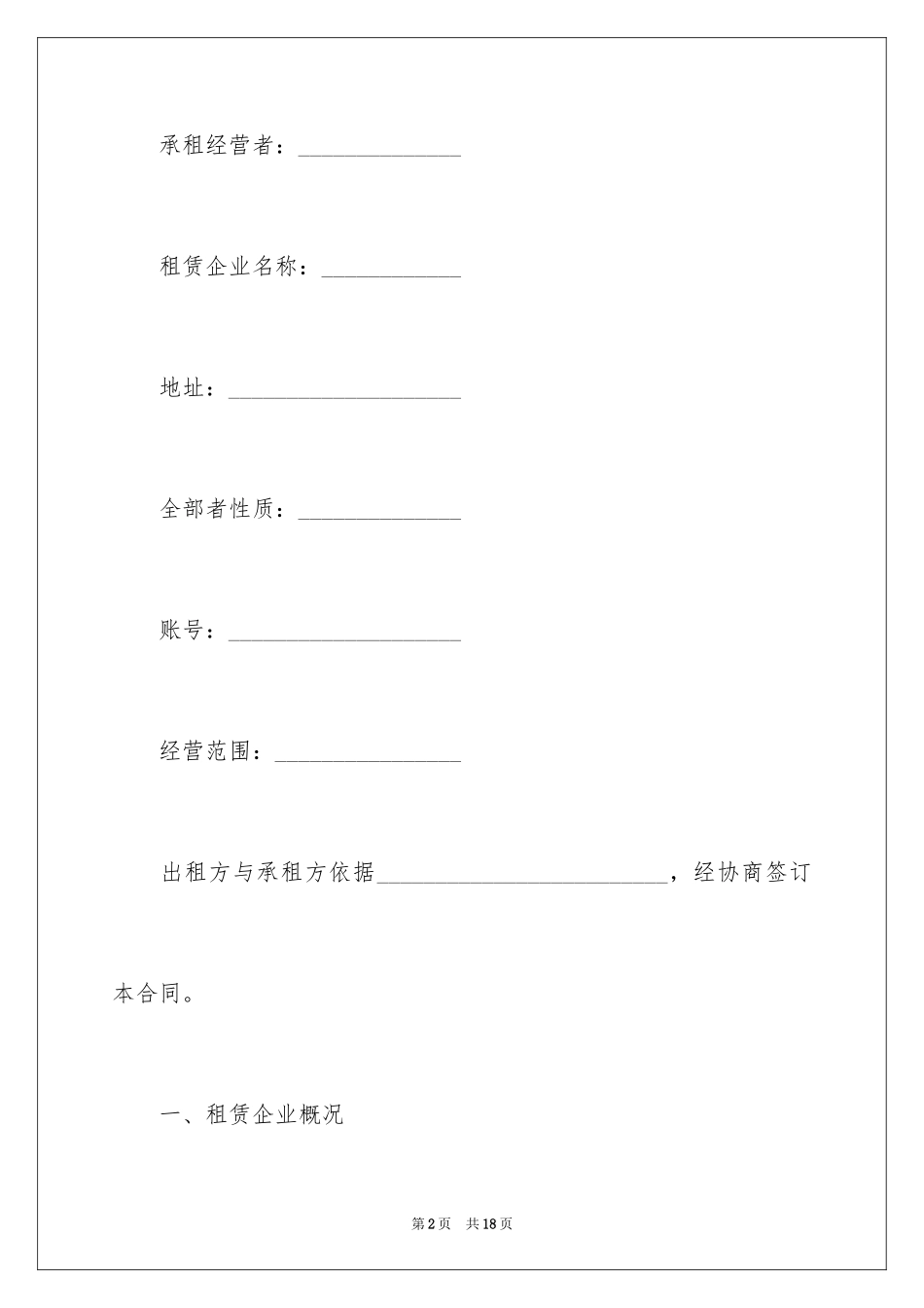 2024企业租赁经营合同_第2页