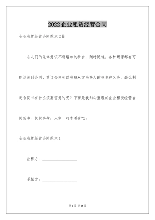 2024企业租赁经营合同