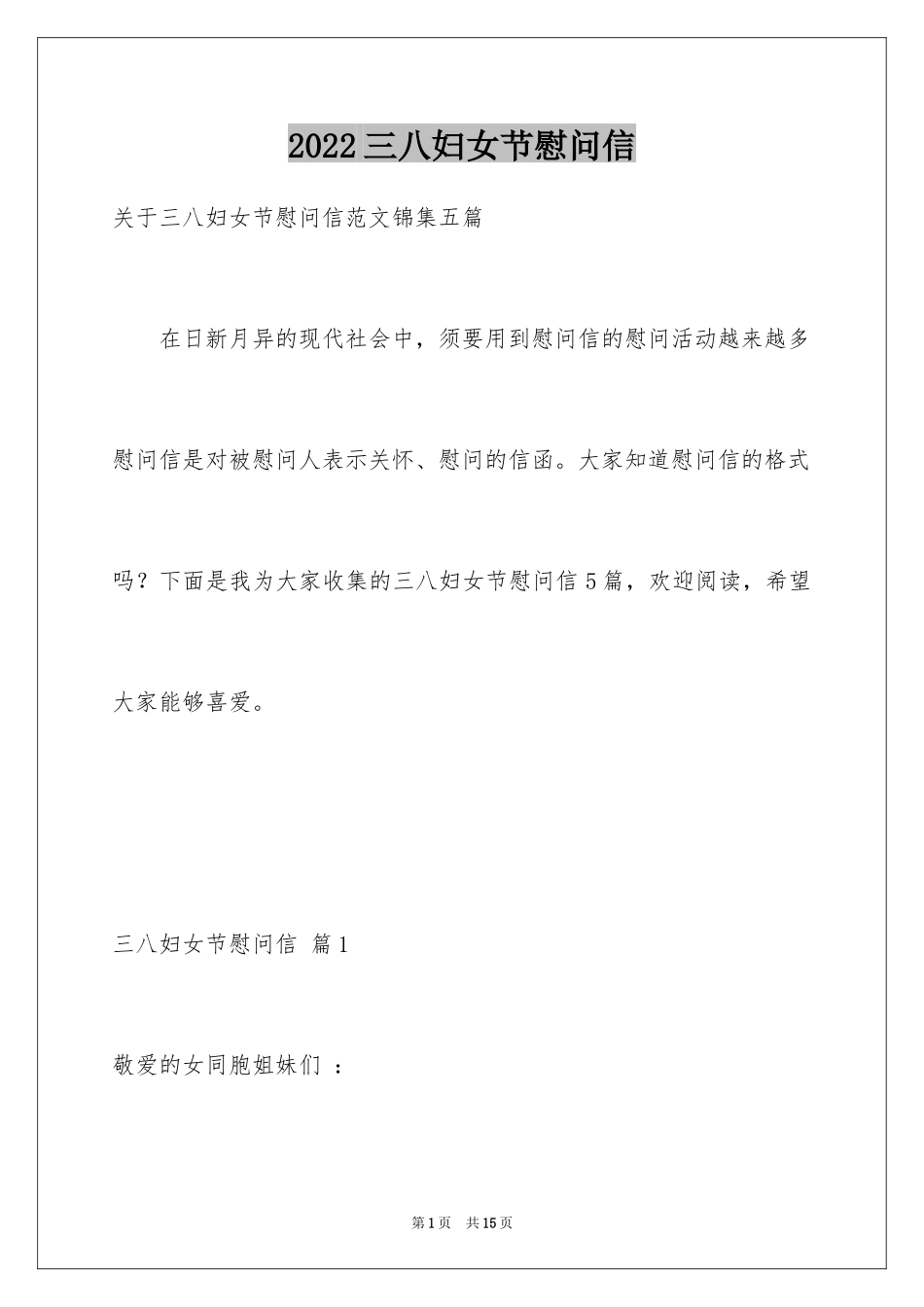 2024三八妇女节慰问信_269_第1页