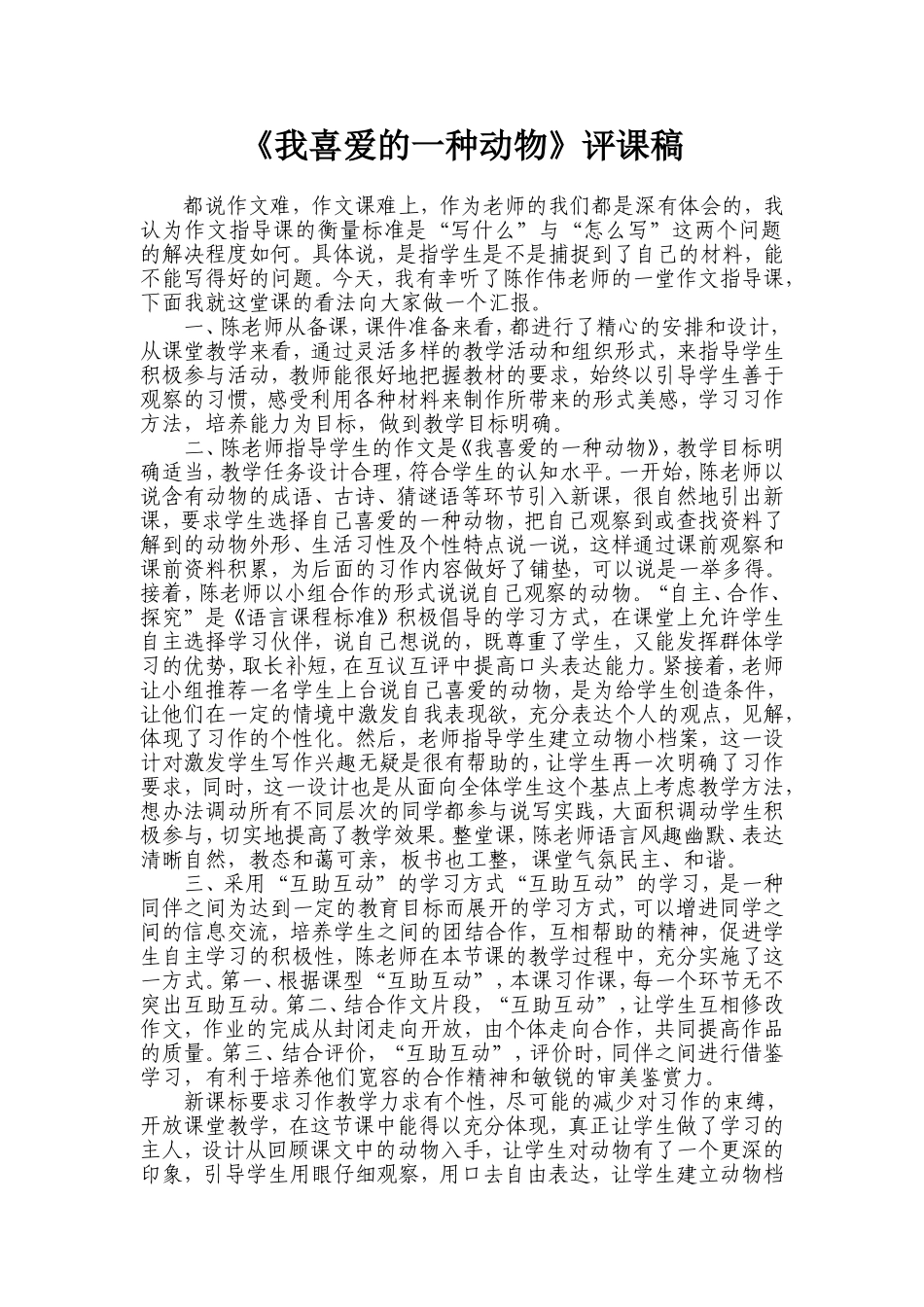 评课稿我喜爱的一种动物_第1页