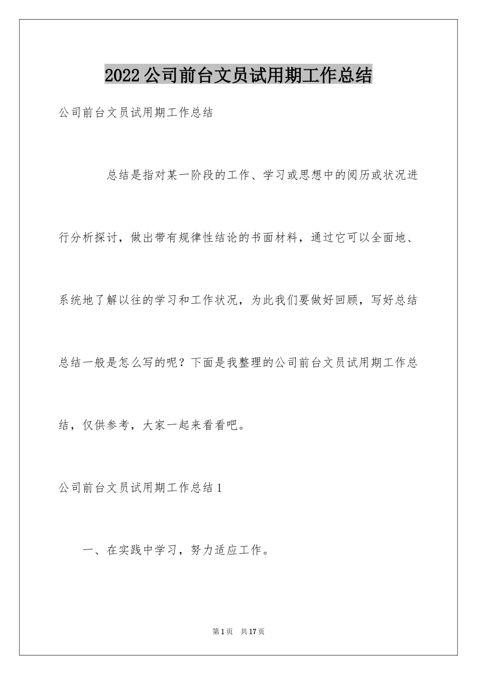 2024公司前台文员试用期工作总结_第1页