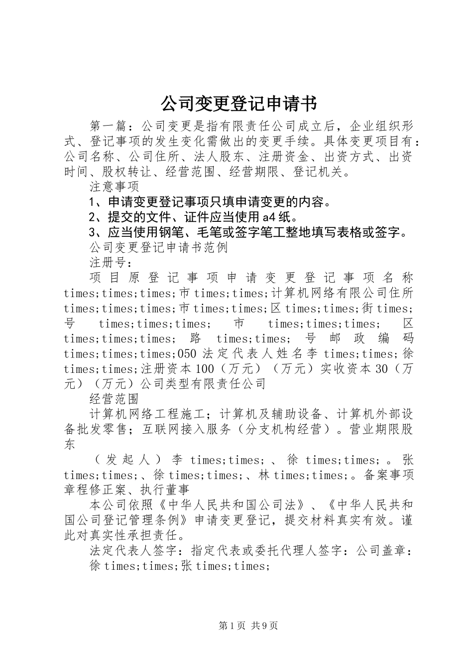 公司变更登记申请书_第1页