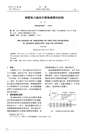 钢管张力减径中管端增厚的控制