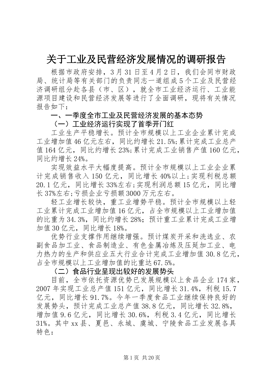 关于工业及民营经济发展情况的调研报告_第1页