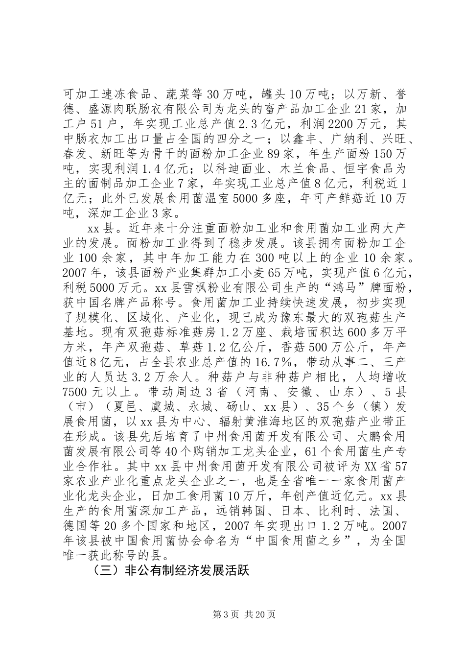关于工业及民营经济发展情况的调研报告_第3页