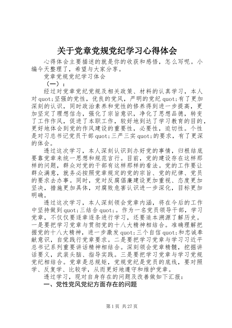 关于党章党规党纪学习心得体会_第1页