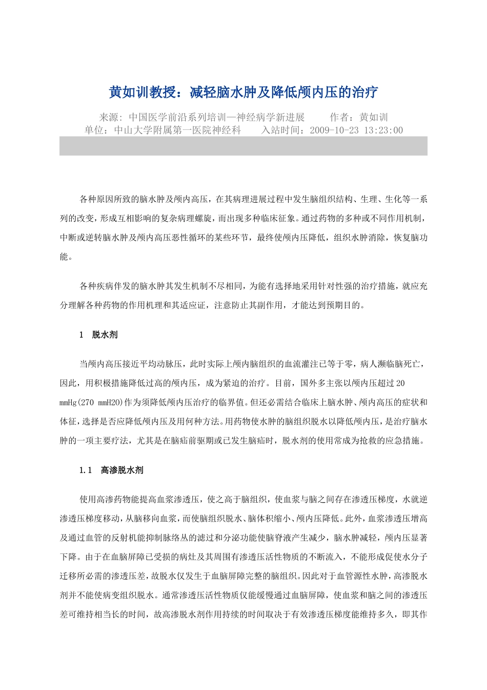 黄如训教授：减轻脑水肿及降低颅内压的治疗_第1页