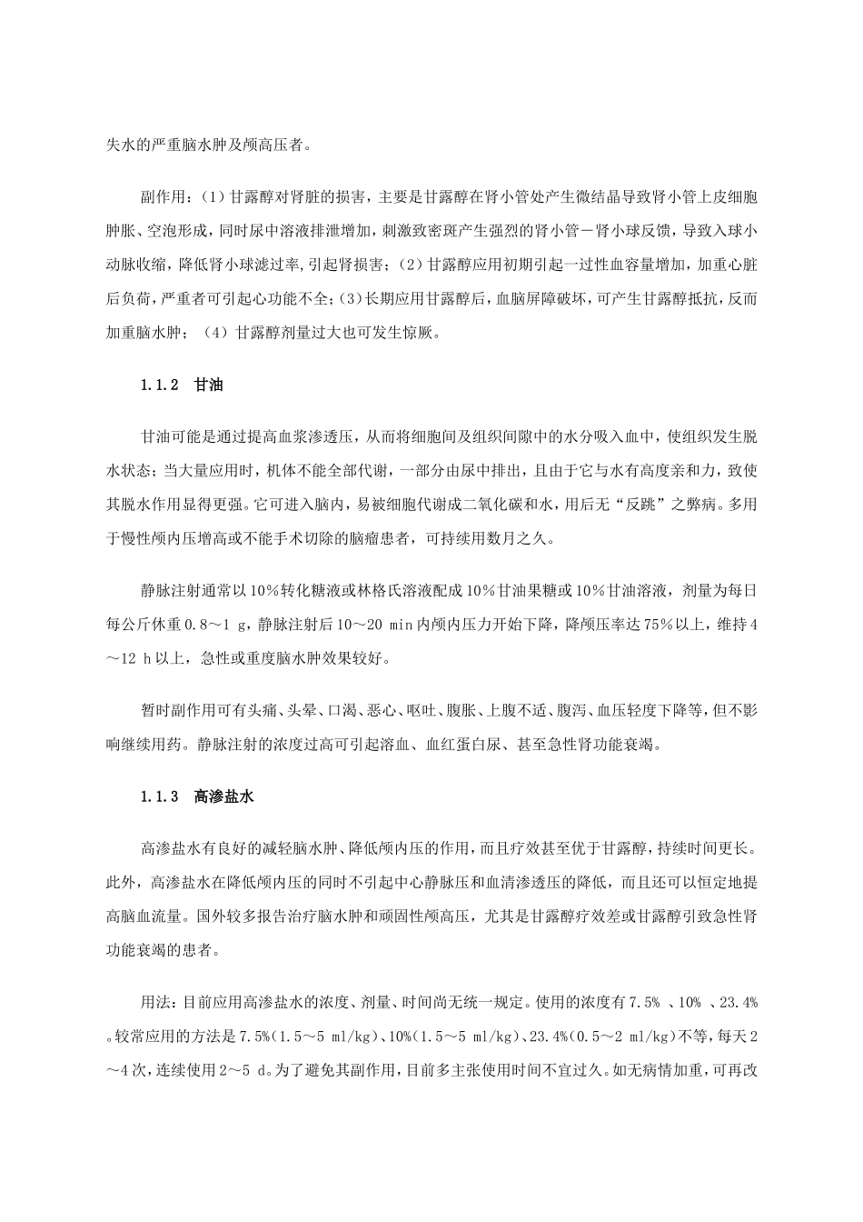 黄如训教授：减轻脑水肿及降低颅内压的治疗_第3页