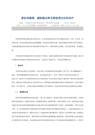 黄如训教授：减轻脑水肿及降低颅内压的治疗