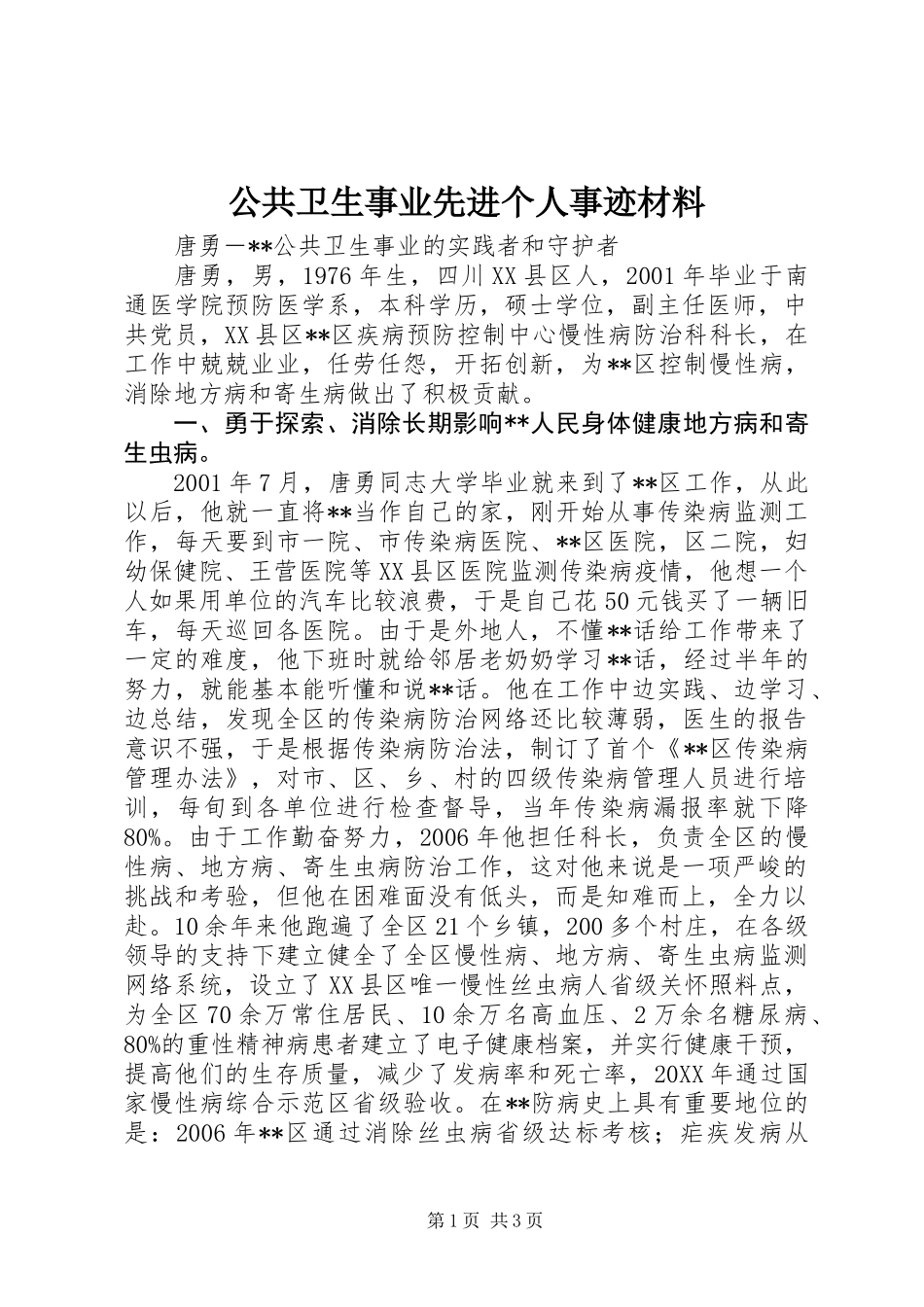 公共卫生事业先进个人事迹材料_第1页
