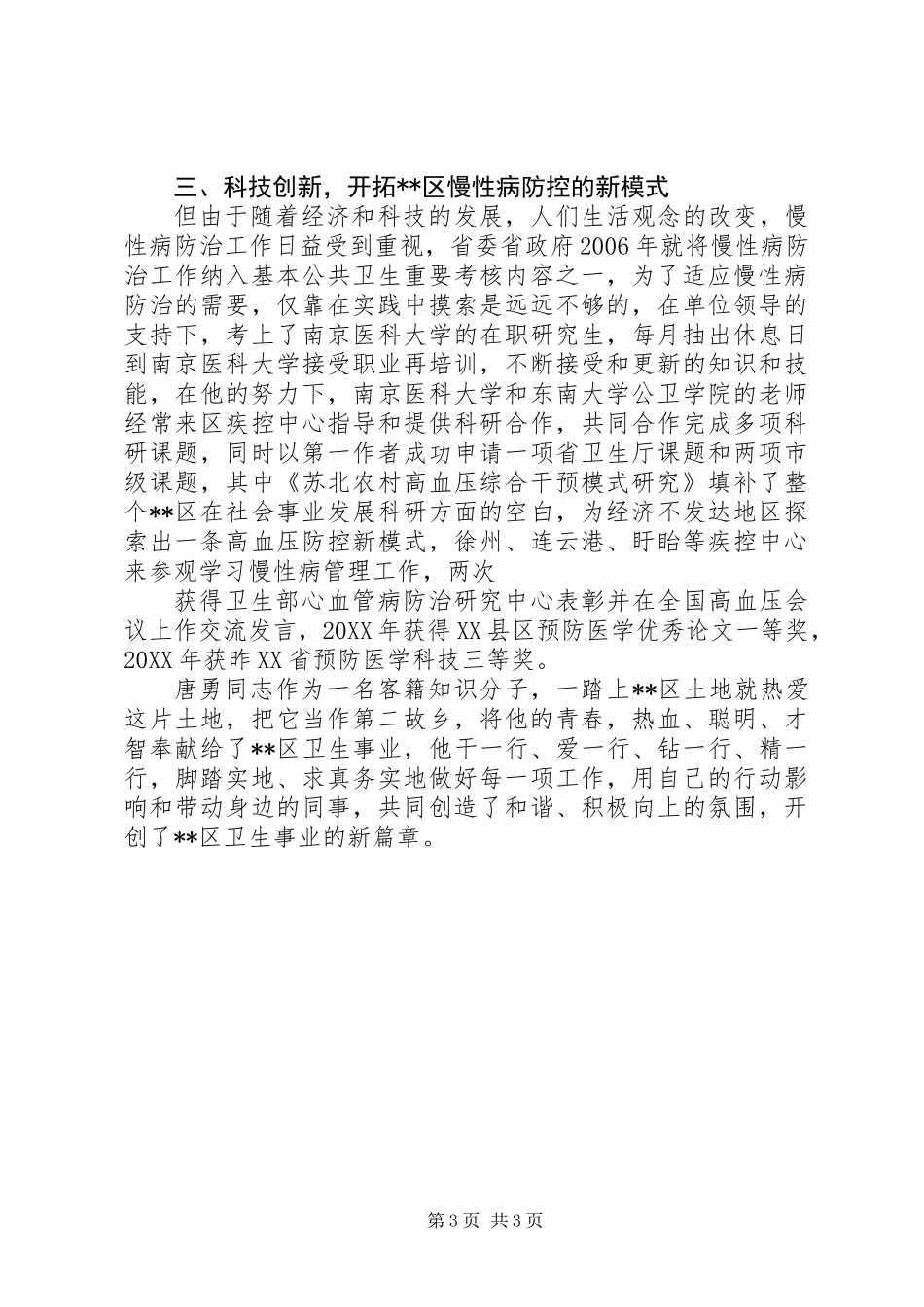 公共卫生事业先进个人事迹材料_第3页