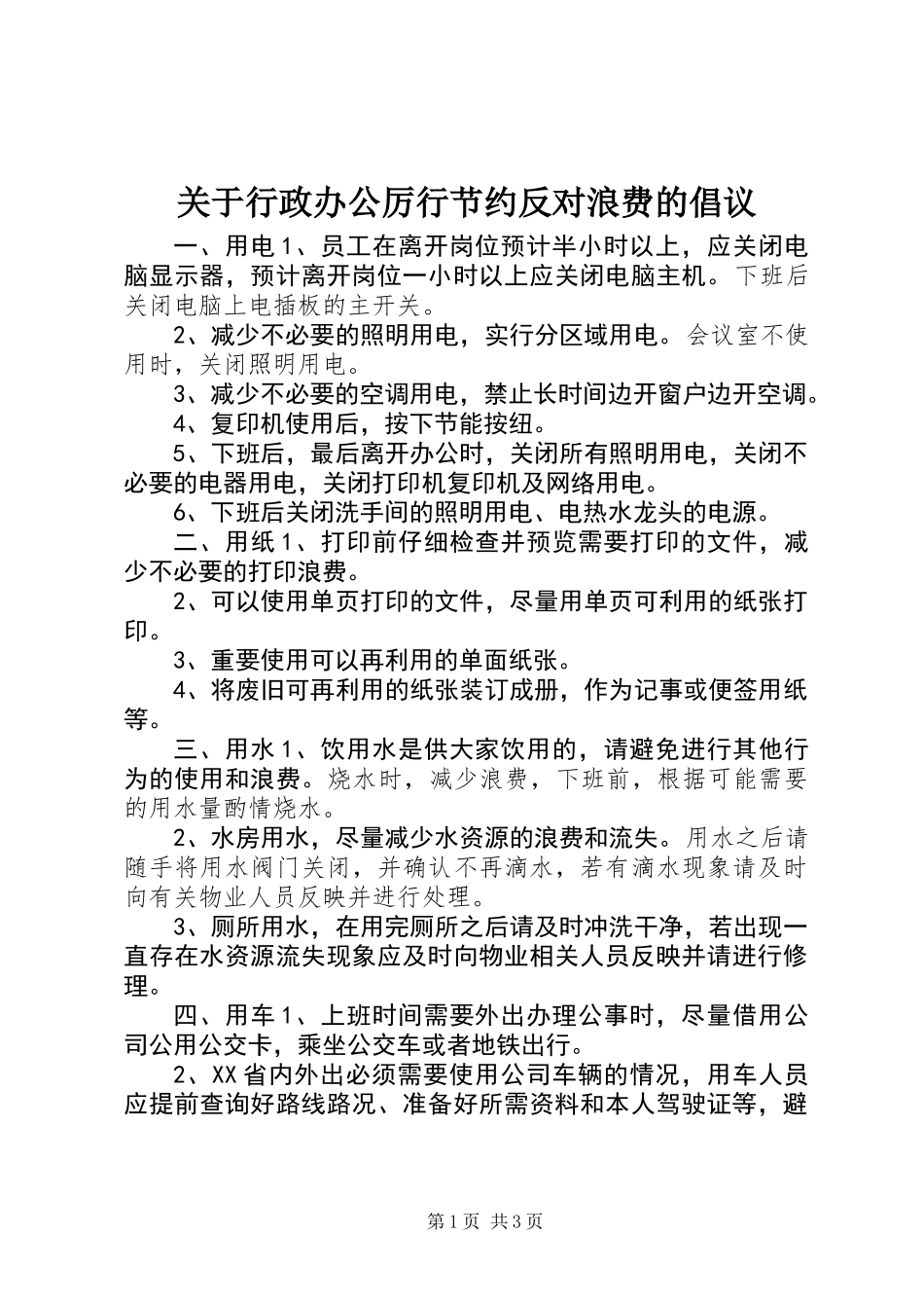 关于行政办公厉行节约反对浪费的倡议_第1页