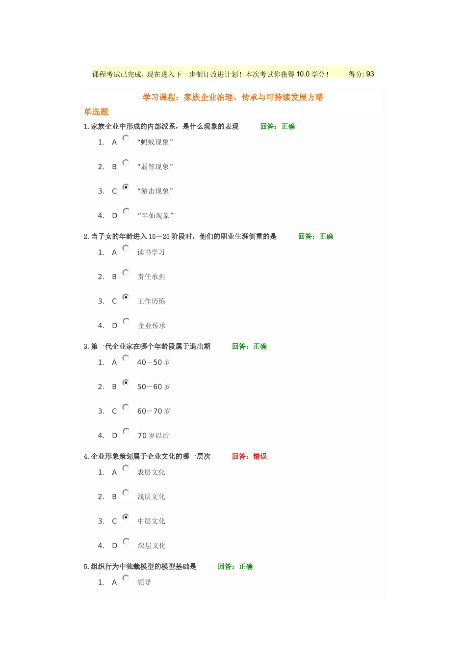 家族企业治理传承与可持续发展方略考试答案_第1页