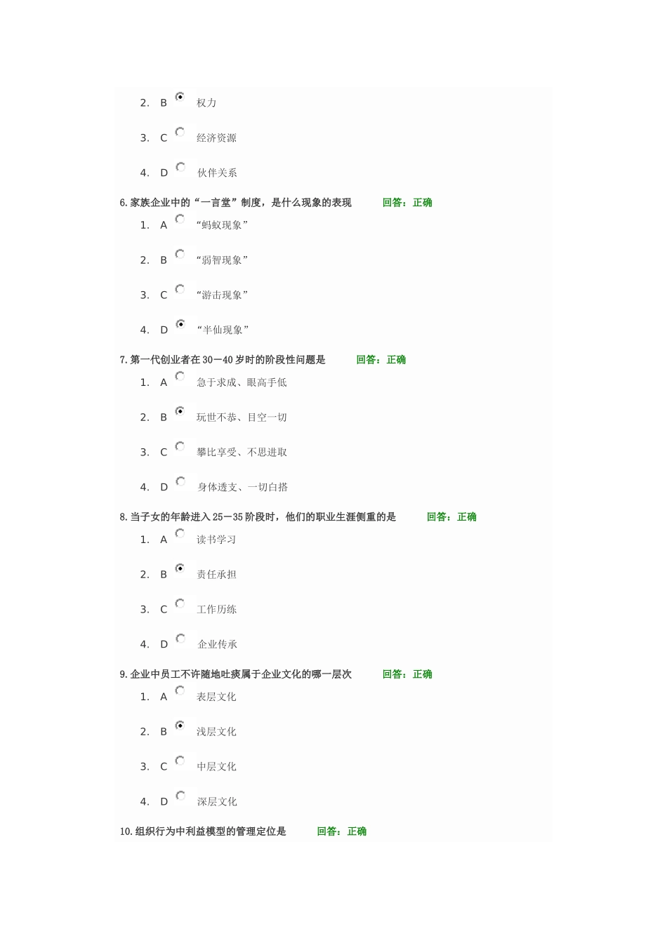 家族企业治理传承与可持续发展方略考试答案_第2页