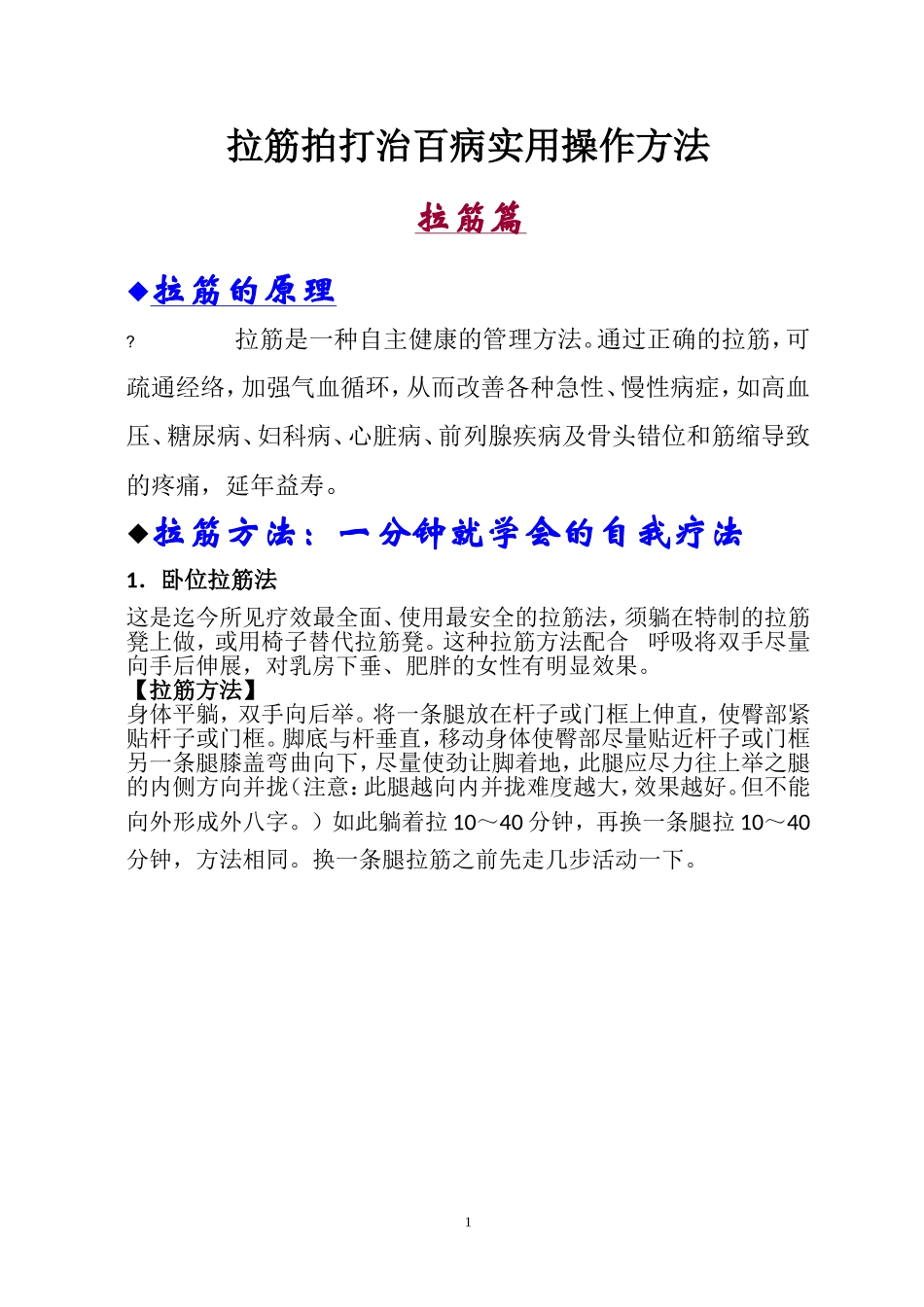 拉筋拍打治百病实用操作方法_第1页