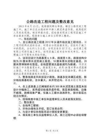 公路改造工程问题及整改意见