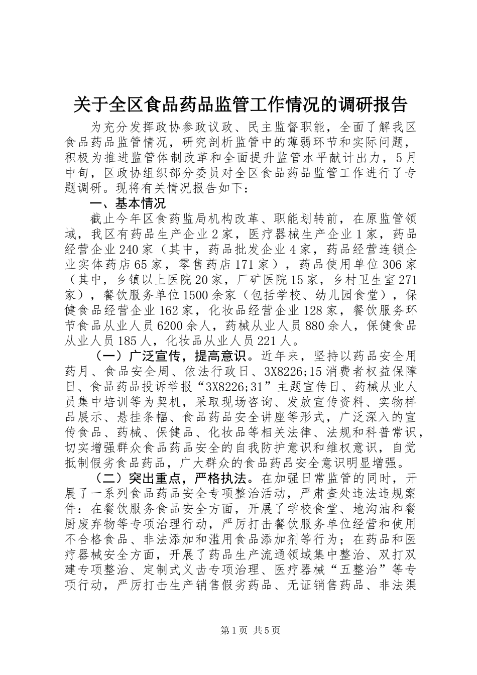 关于全区食品药品监管工作情况的调研报告_第1页
