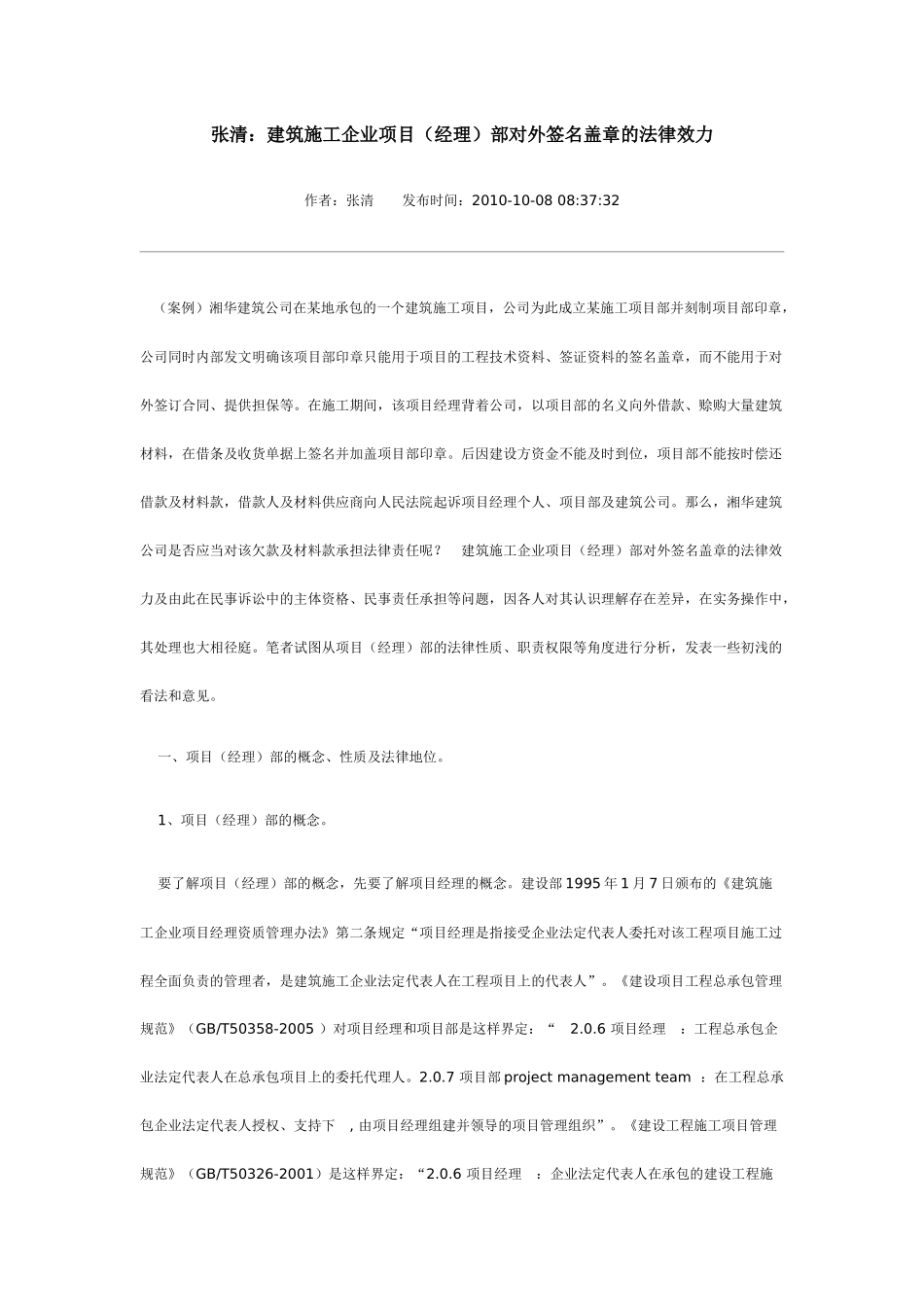 建筑施工企业项目(经理)部对外签名盖章的法律效力_第1页
